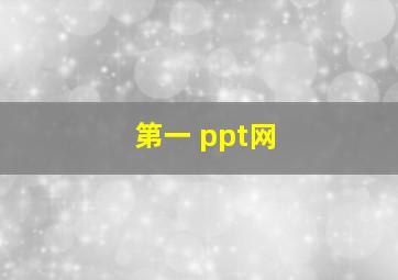 第一 ppt网